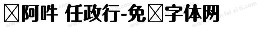 嗡阿吽 任政行字体转换